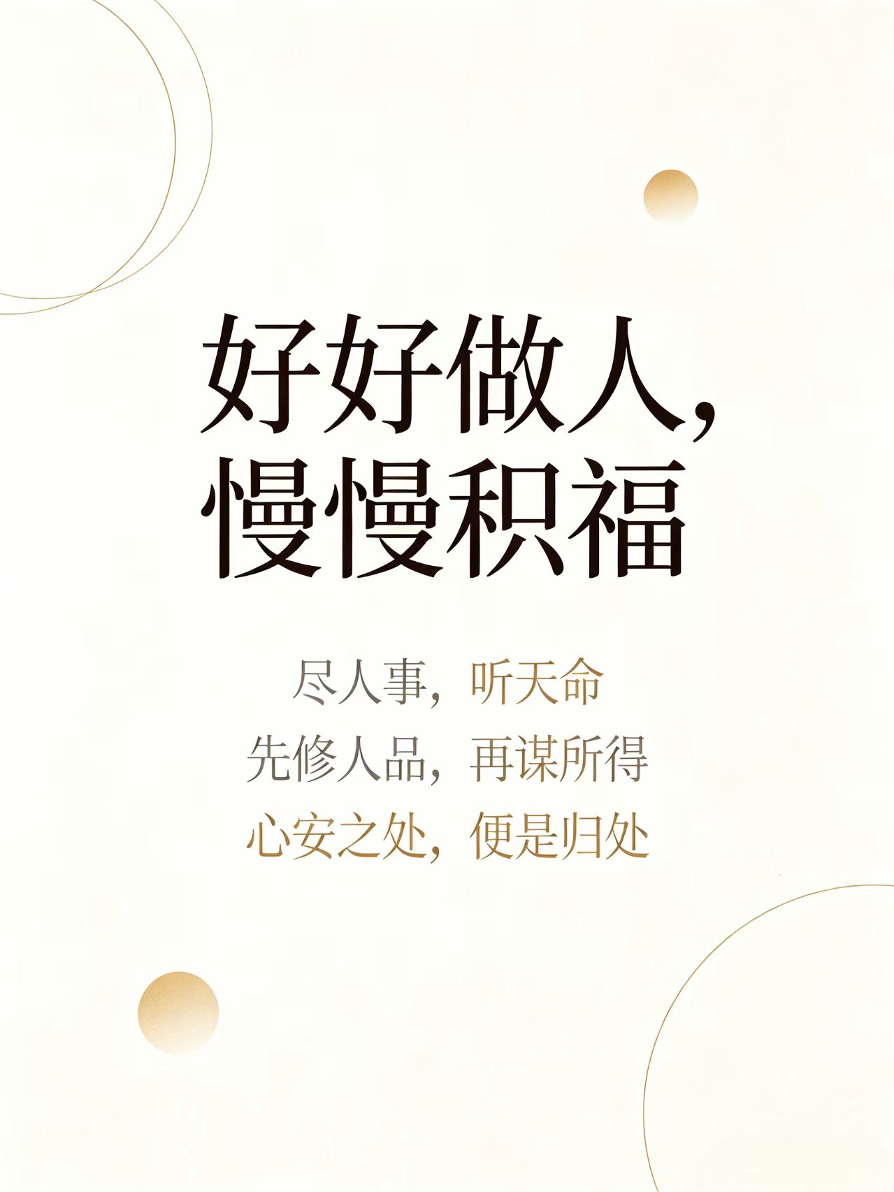 尽人事修德行，以福德渡人生