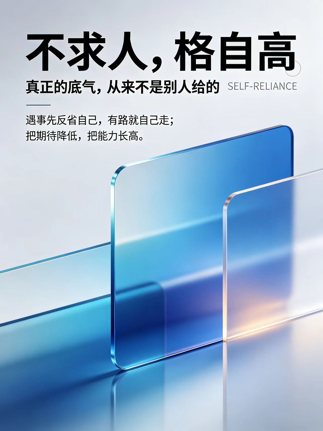 不求人，格自高