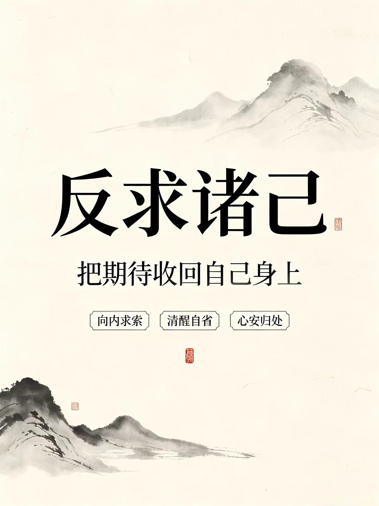 反求诸己，方得心安